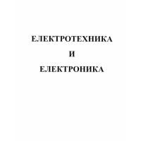 Електротехника и електроника