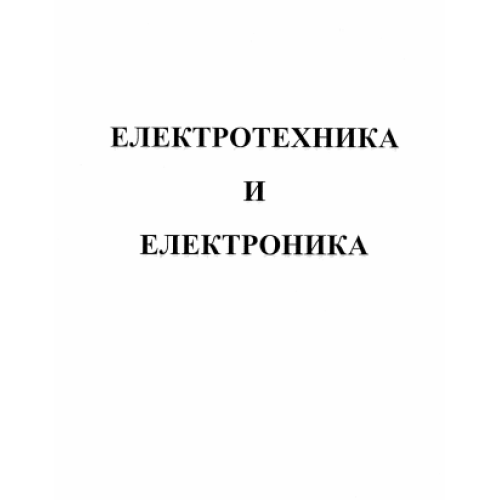Електротехника и електроника