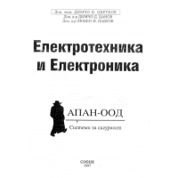 Електротехника и електроника, Д.Цветков 1997г.