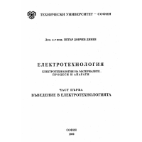 Електротехнология, Динев 2000г.