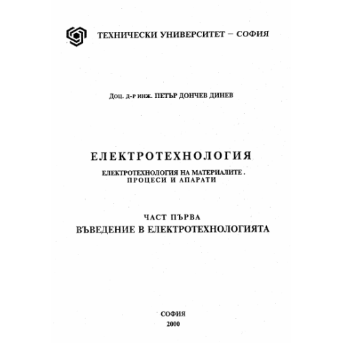 Електротехнология, Динев 2000г.
