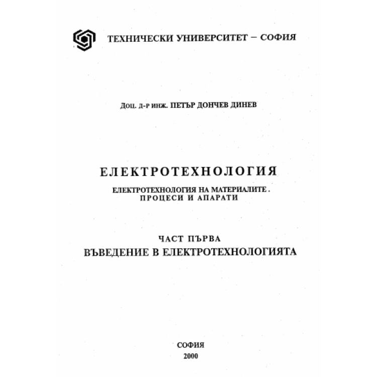 Електротехнология, Динев 2000г.