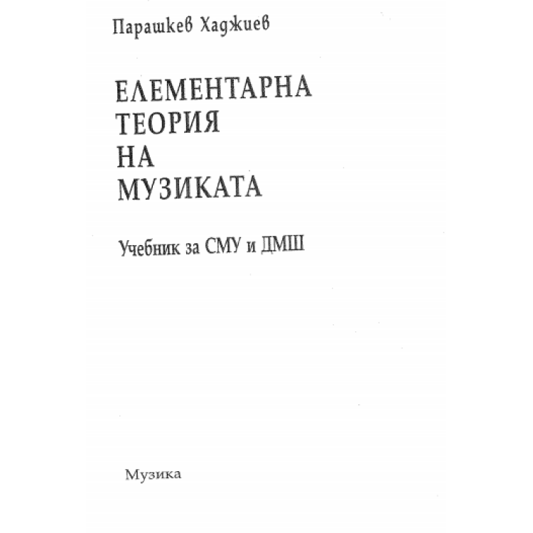 Елементарна теория на музиката Парашкев, Хаджиев