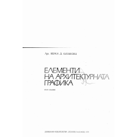 Елементи на архитектурната графика второ издание