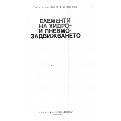 Елементи на хидро- и пневмозадвижването 1985г.