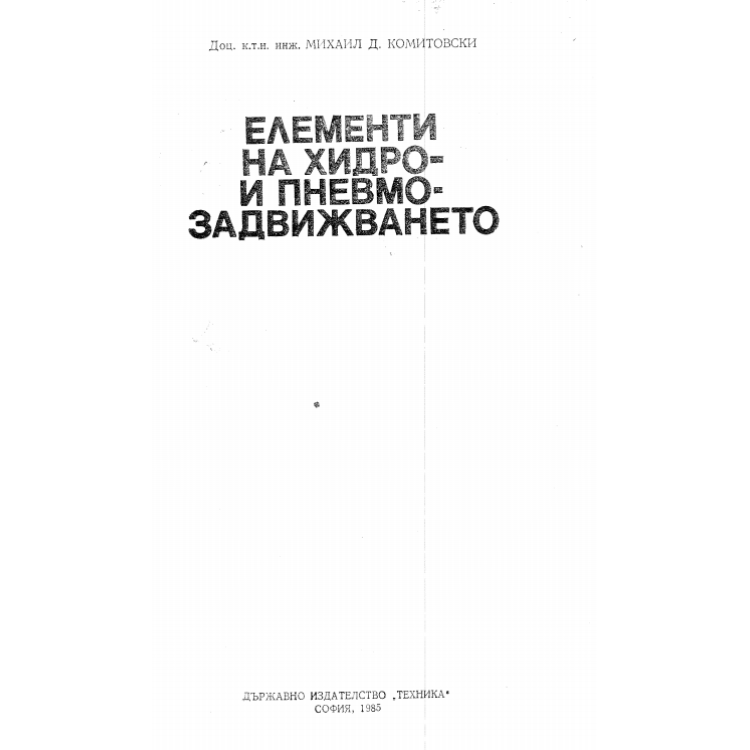 Елементи на хидро- и пневмозадвижването 1985г.