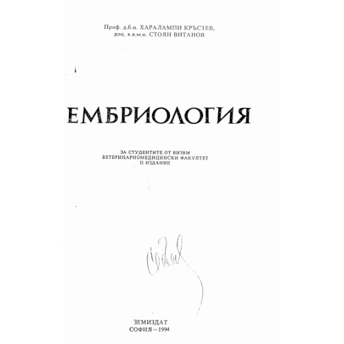 Ембриология, Кръстев 1994г.
