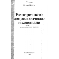Емпиричното социологическо изследване, С.Михайлов 1980г.