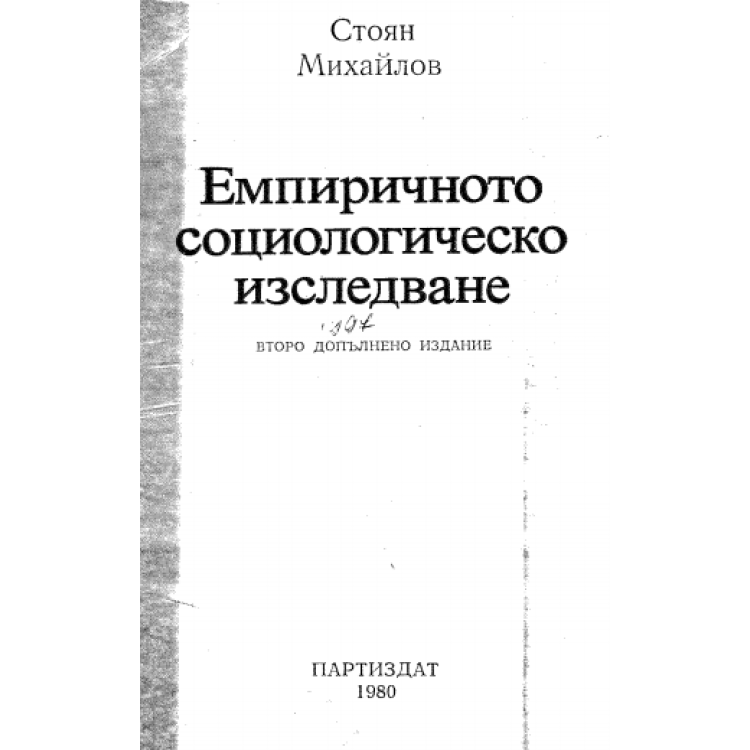 Емпиричното социологическо изследване, С.Михайлов 1980г.