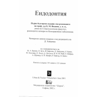 Ендодонтия, Инджов 2002г.