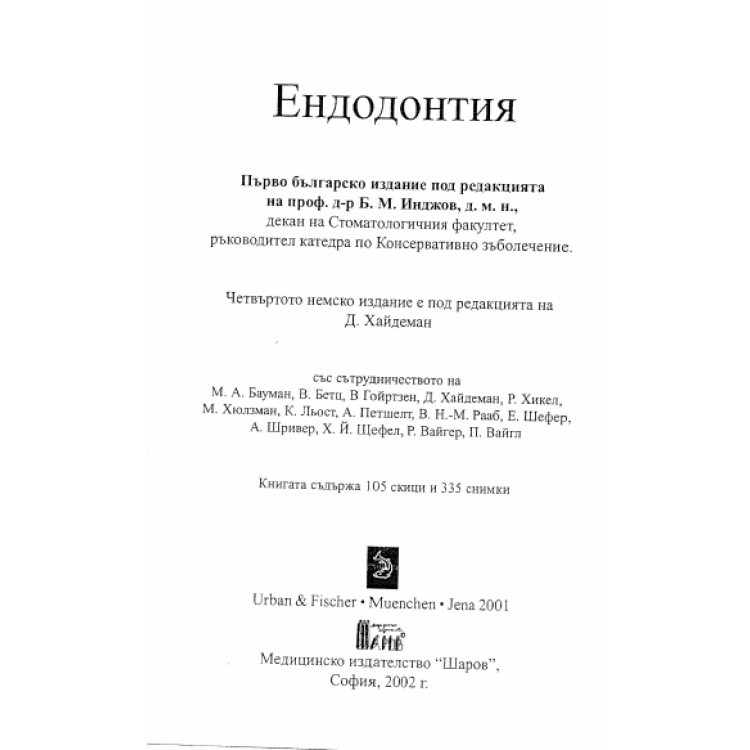 Ендодонтия, Инджов 2002г.