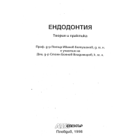 Ендодонтия теория и практика 2001г. Ботушанов