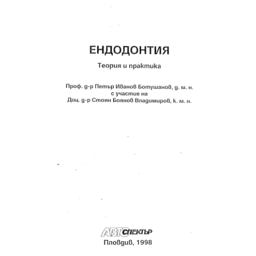 Ендодонтия теория и практика 2001г. Ботушанов
