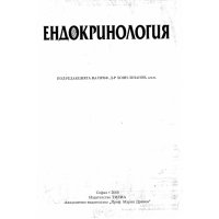 Ендокринология, Лозанов 2000г.