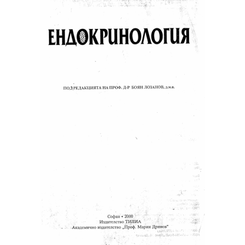 Ендокринология, Лозанов 2000г.