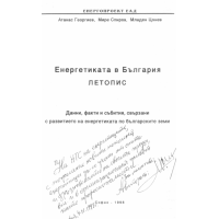 Енергетиката в България ЛЕТОПИС 1998г.