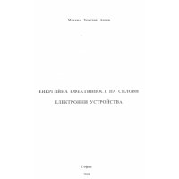 Енергийна ефективност на силови електронни устройства, Анчев