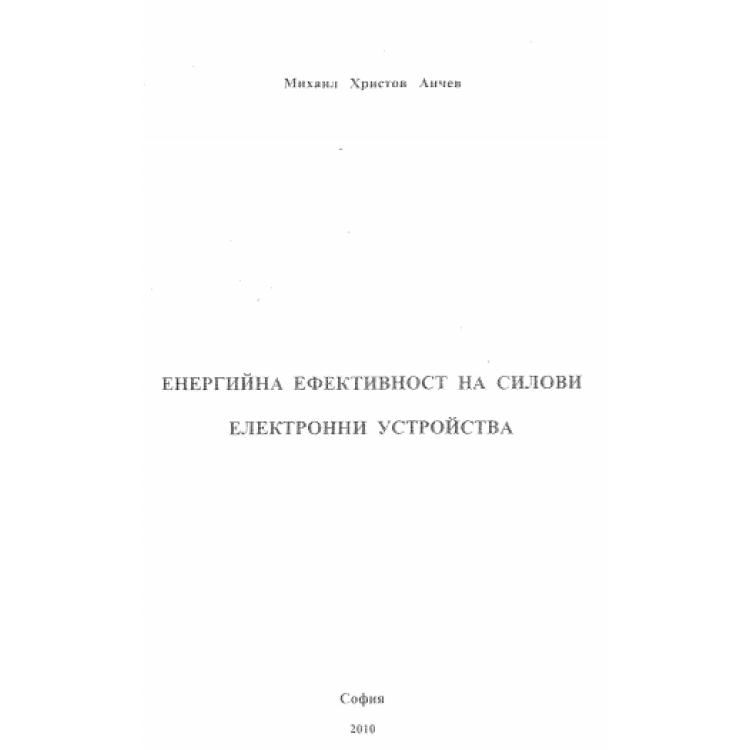 Енергийна ефективност на силови електронни устройства, Анчев