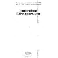 Енергийни парогенератори, Тодориев 1983г.