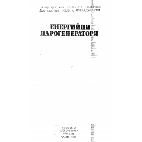 Енергийни парогенератори, Тодориев 1983г.