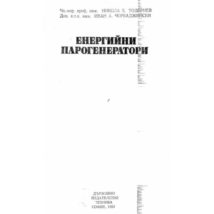 Енергийни парогенератори, Тодориев 1983г.