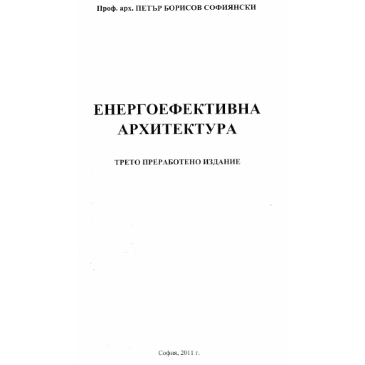 Енергоефективна архитектура, Софиянски, трето издание 2011г.