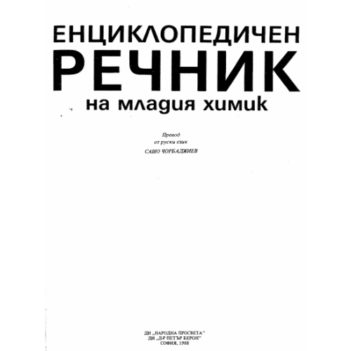 Енциклопедичен речник на младия химик
