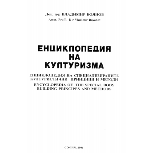Енциклопедия на културизма, Боянов