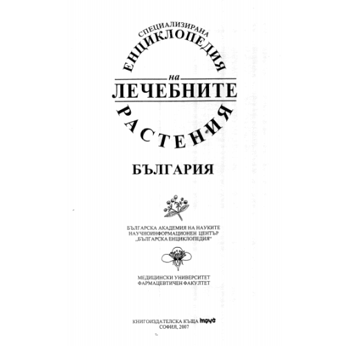 Енциклопедия на лечебните растения 2007г.