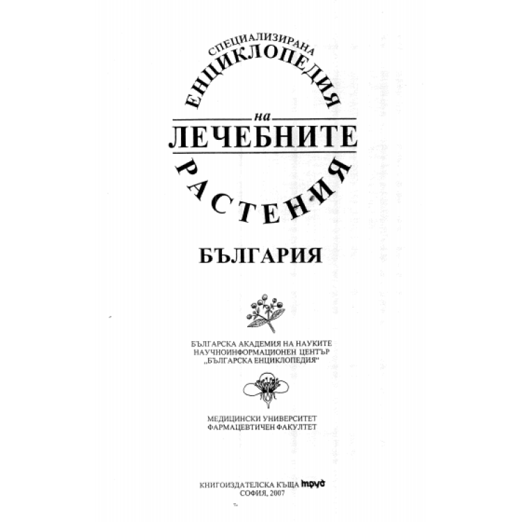 Енциклопедия на лечебните растения 2007г.