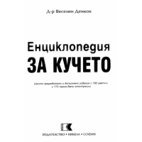 Енциклопедия за кучето шесто преработено и допълнено издание,  Денков
