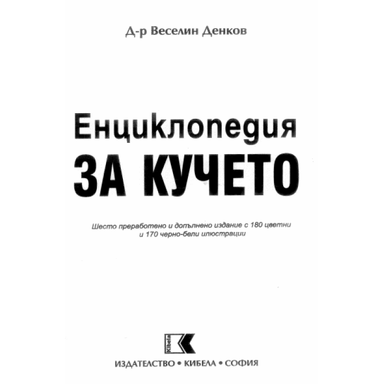 Енциклопедия за кучето шесто преработено и допълнено издание,  Денков