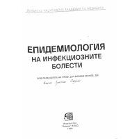 Епидемиология на инфекциозните болести 1999г.