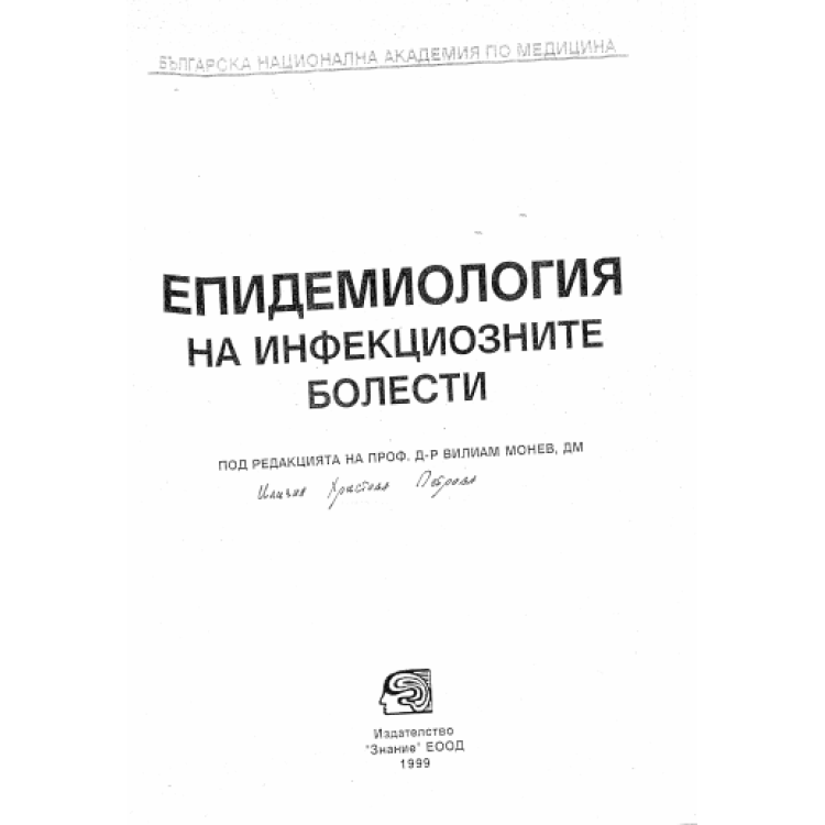 Епидемиология на инфекциозните болести 1999г.