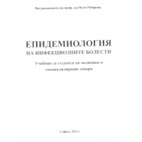 Епидемиология на инфекциозните болести 2011г.