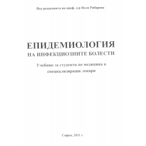 Епидемиология на инфекциозните болести 2011г.