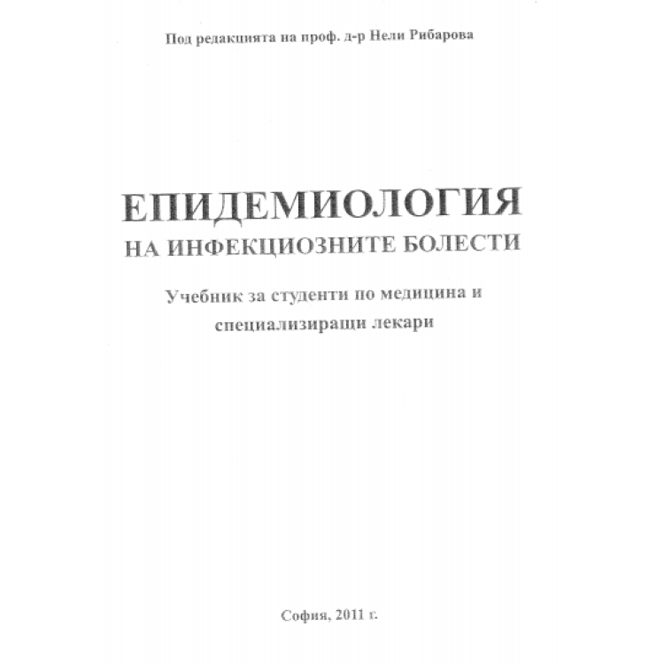 Епидемиология на инфекциозните болести 2011г.