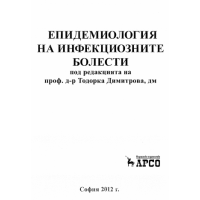 Епидемиология на инфекциозните болести 2012г.