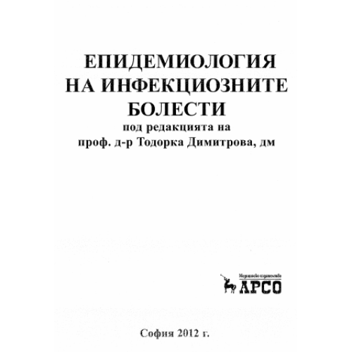 Епидемиология на инфекциозните болести 2012г.