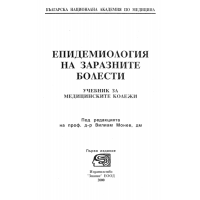 Епидемиология на заразните болести, Монев 2000г.