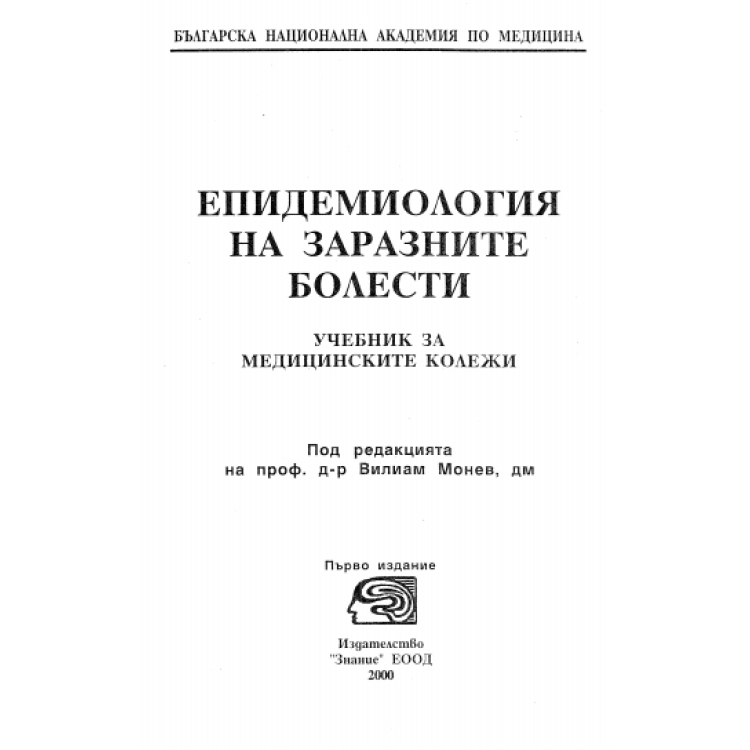 Епидемиология на заразните болести, Монев 2000г.
