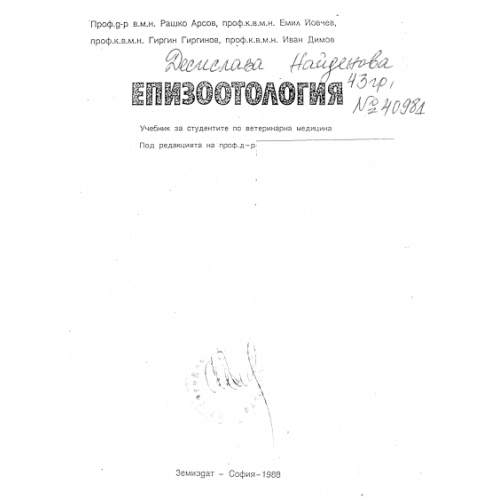 Епизоотология 1988г.