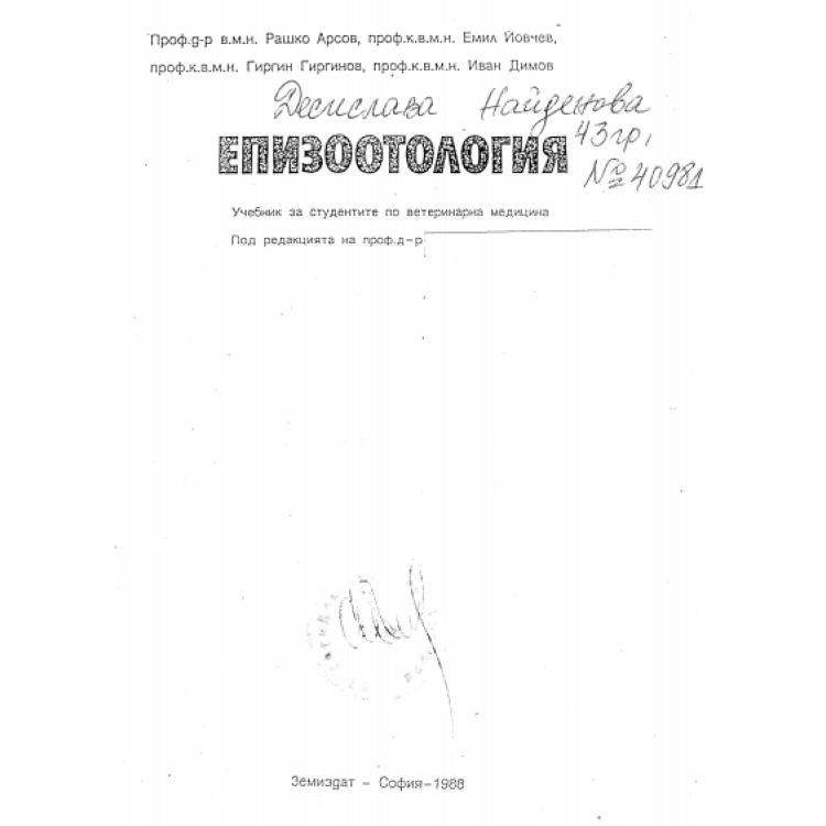 Епизоотология 1988г.