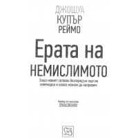 Ерата на немислимото, Реймо