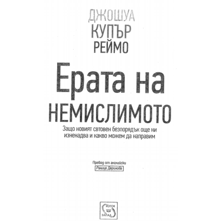 Ерата на немислимото, Реймо