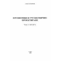 Ергономия и ергономично проектиране, Момов, част втора 2006г.