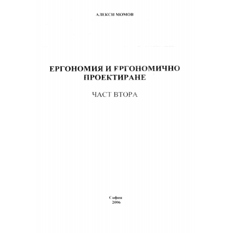 Ергономия и ергономично проектиране, Момов, част втора 2006г.