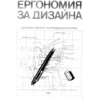Ергономия за дизайна 1989г.