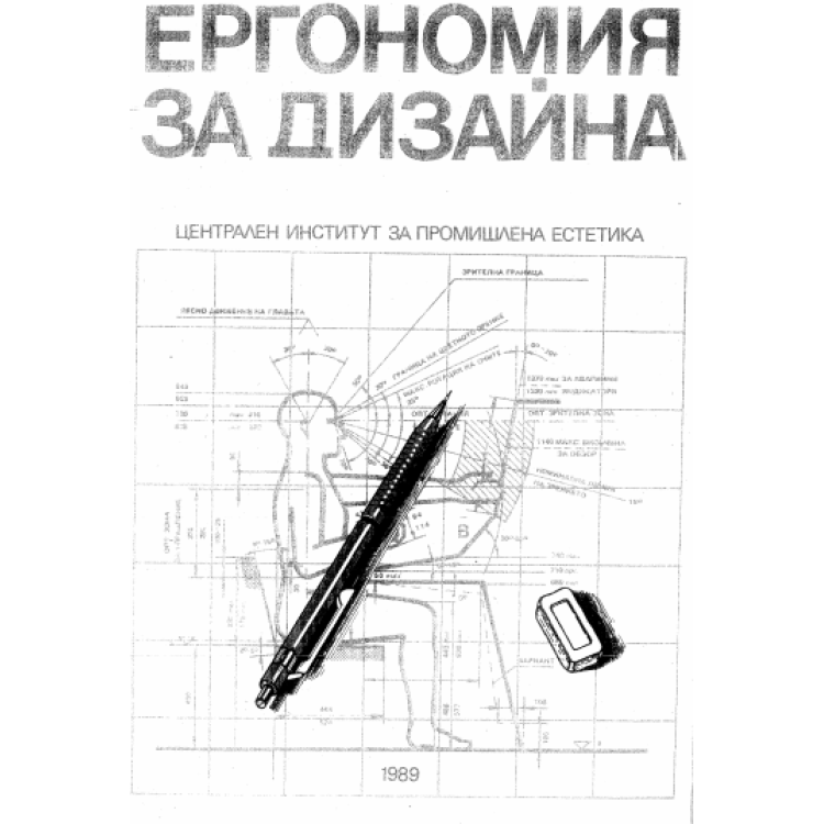 Ергономия за дизайна 1989г.