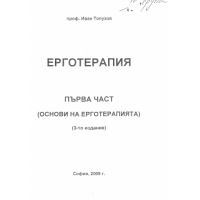 Ерготерапия Първа Част Основи на ерготерапията, Топузов 2009г.